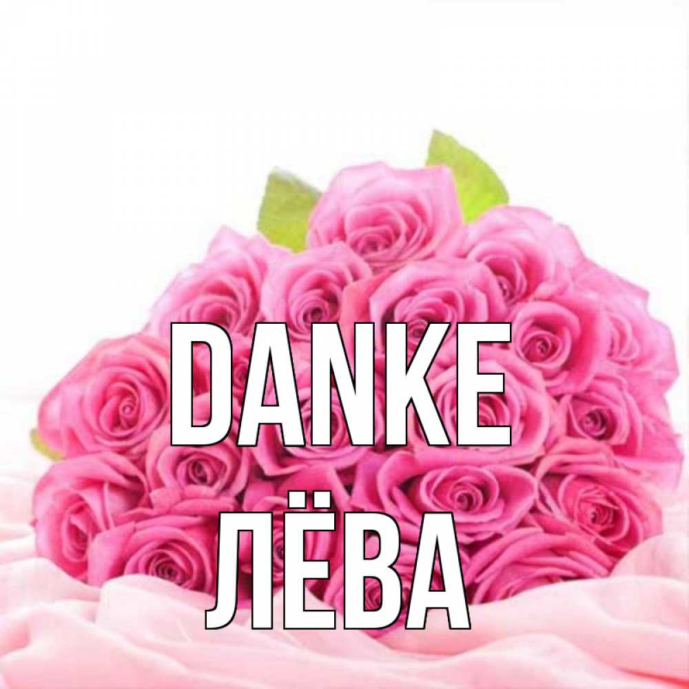 Открытка на каждый день с именем, Лёва Danke розовые розы с подписью Прикольная открытка с пожеланием онлайн скачать бесплатно 