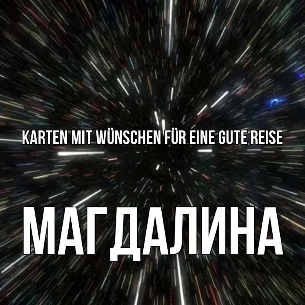 Открытка на каждый день с именем, Магдалина Karten mit Wünschen für eine gute Reise туннель Прикольная открытка с пожеланием онлайн скачать бесплатно 