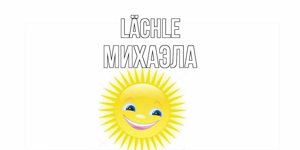 Открытка на каждый день с именем, Михаэла Lächle пожелания позитивные Прикольная открытка с пожеланием онлайн скачать бесплатно 