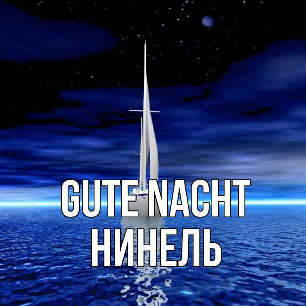 Открытка на каждый день с именем, Нинель Gute Nacht ночью Прикольная открытка с пожеланием онлайн скачать бесплатно 