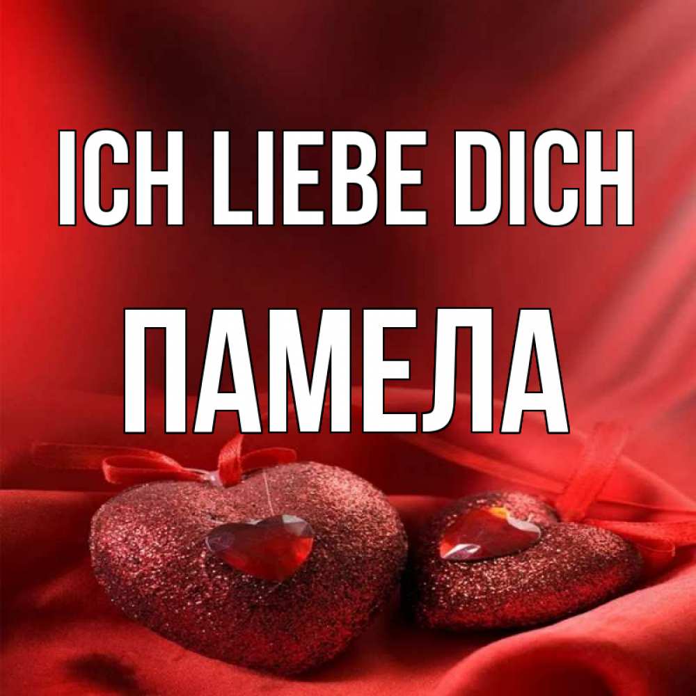 Открытка на каждый день с именем, Памела Ich liebe dich с лентами Прикольная открытка с пожеланием онлайн скачать бесплатно 