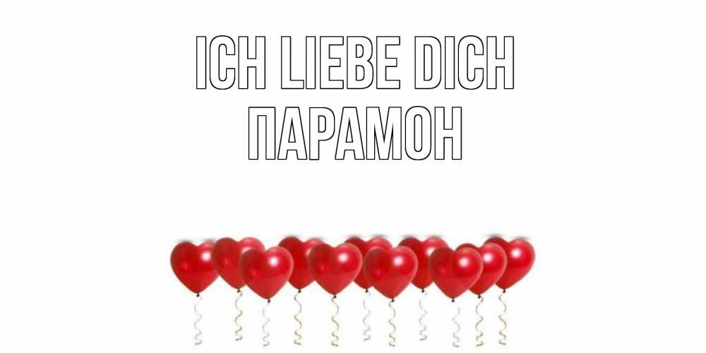 Открытка на каждый день с именем, Парамон Ich liebe dich воздушные шары, сердце Прикольная открытка с пожеланием онлайн скачать бесплатно 