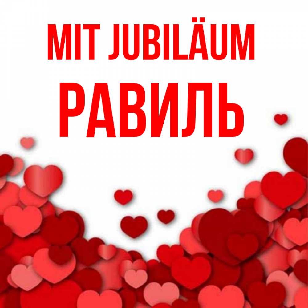 Открытка на каждый день с именем, Равиль Mit Jubiläum много красных сердечек о любви Прикольная открытка с пожеланием онлайн скачать бесплатно 