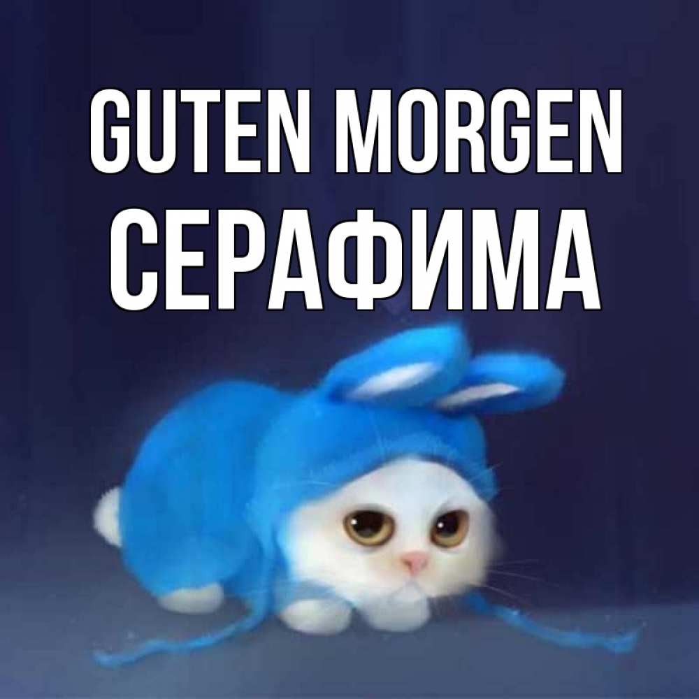 Открытка на каждый день с именем, Серафима Guten Morgen открытки красивые скачать бесплатно Прикольная открытка с пожеланием онлайн скачать бесплатно 