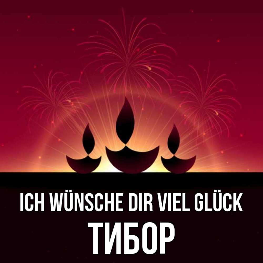 Открытка на каждый день с именем, Тибор Ich wünsche dir viel Glück праздник Прикольная открытка с пожеланием онлайн скачать бесплатно 