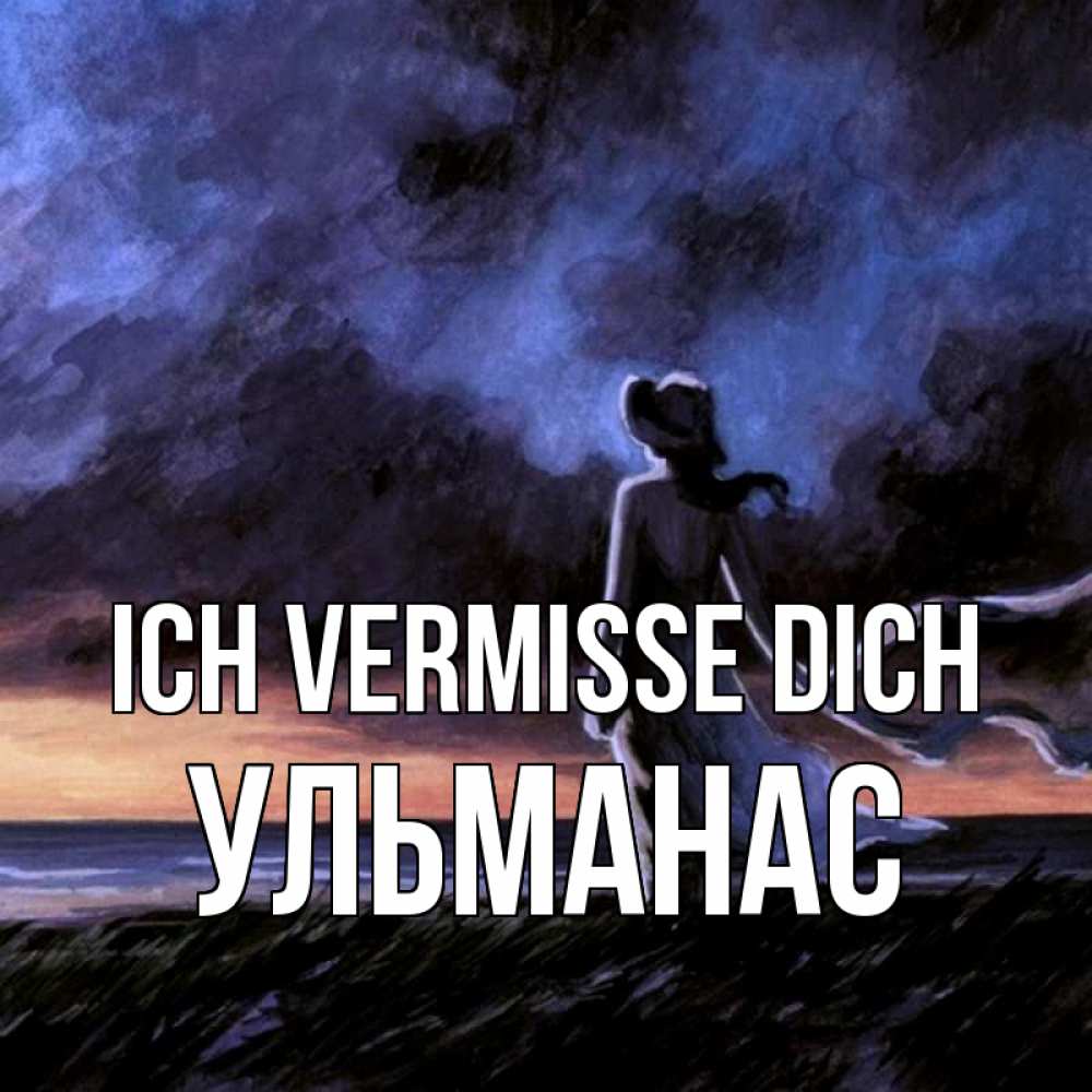 Открытка на каждый день с именем, Ульманас Ich vermisse dich тут 2 Прикольная открытка с пожеланием онлайн скачать бесплатно 