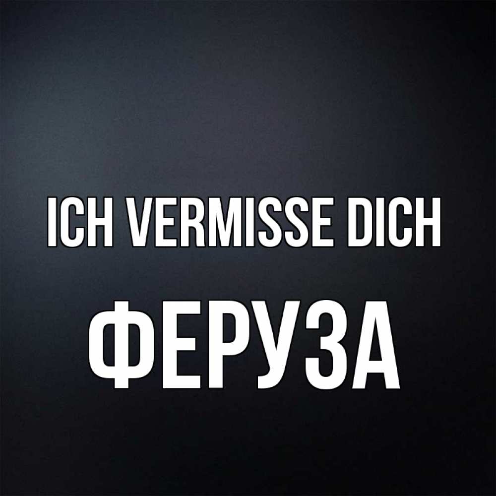 Открытка на каждый день с именем, Феруза Ich vermisse dich с подписью Прикольная открытка с пожеланием онлайн скачать бесплатно 