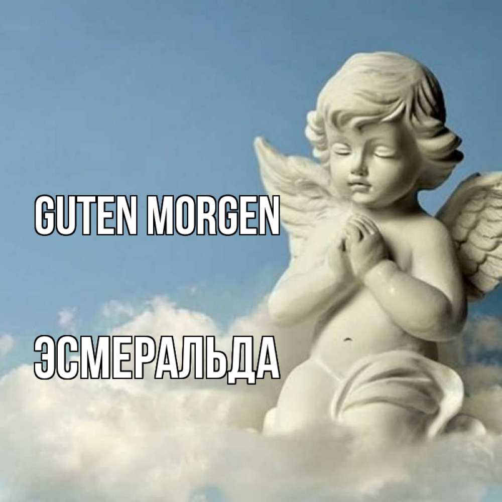 Открытка на каждый день с именем, Эсмеральда Guten Morgen скульптура ангела сидящего на облаке Прикольная открытка с пожеланием онлайн скачать бесплатно 