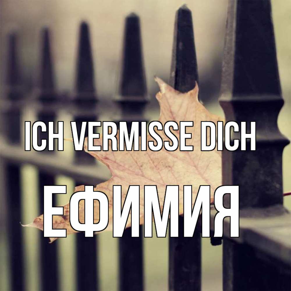 Открытка на каждый день с именем, Ефимия Ich vermisse dich очень скучно Прикольная открытка с пожеланием онлайн скачать бесплатно 