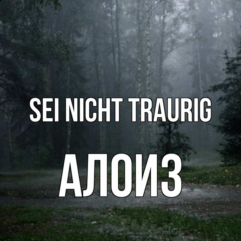 Открытка на каждый день с именем, Алоиз Sei nicht traurig осень Прикольная открытка с пожеланием онлайн скачать бесплатно 