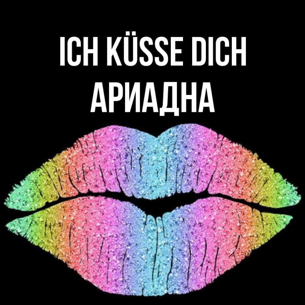 Открытка на каждый день с именем, Ариадна Ich küsse dich след от губ на черном фоне Прикольная открытка с пожеланием онлайн скачать бесплатно 