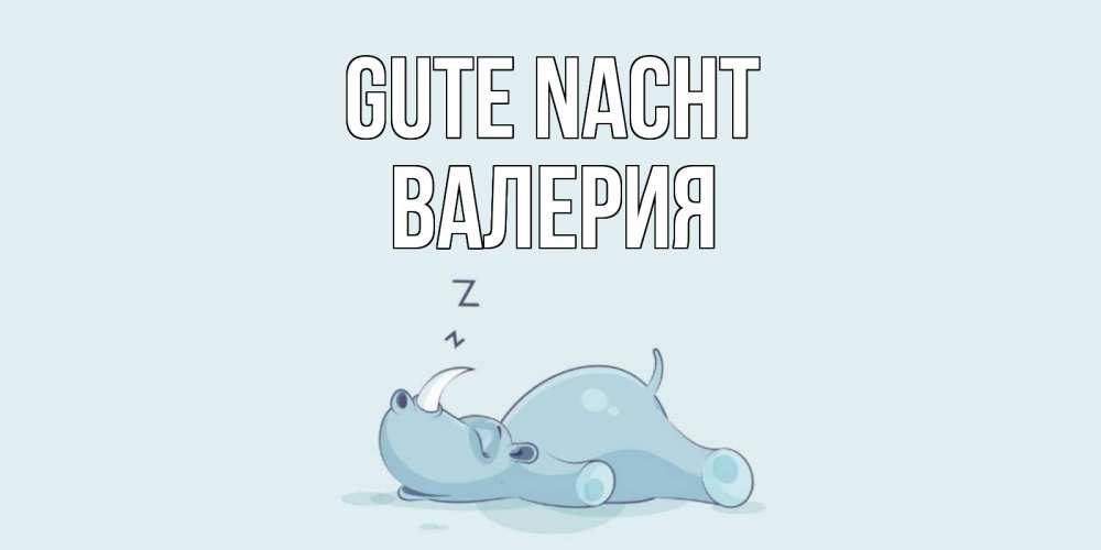 Открытка на каждый день с именем, Валерия Gute Nacht сладких снов с носорогом Прикольная открытка с пожеланием онлайн скачать бесплатно 