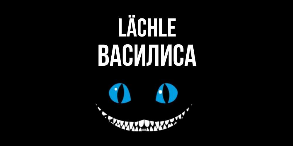 Открытка на каждый день с именем, Василиса Lächle кот улыбается Прикольная открытка с пожеланием онлайн скачать бесплатно 