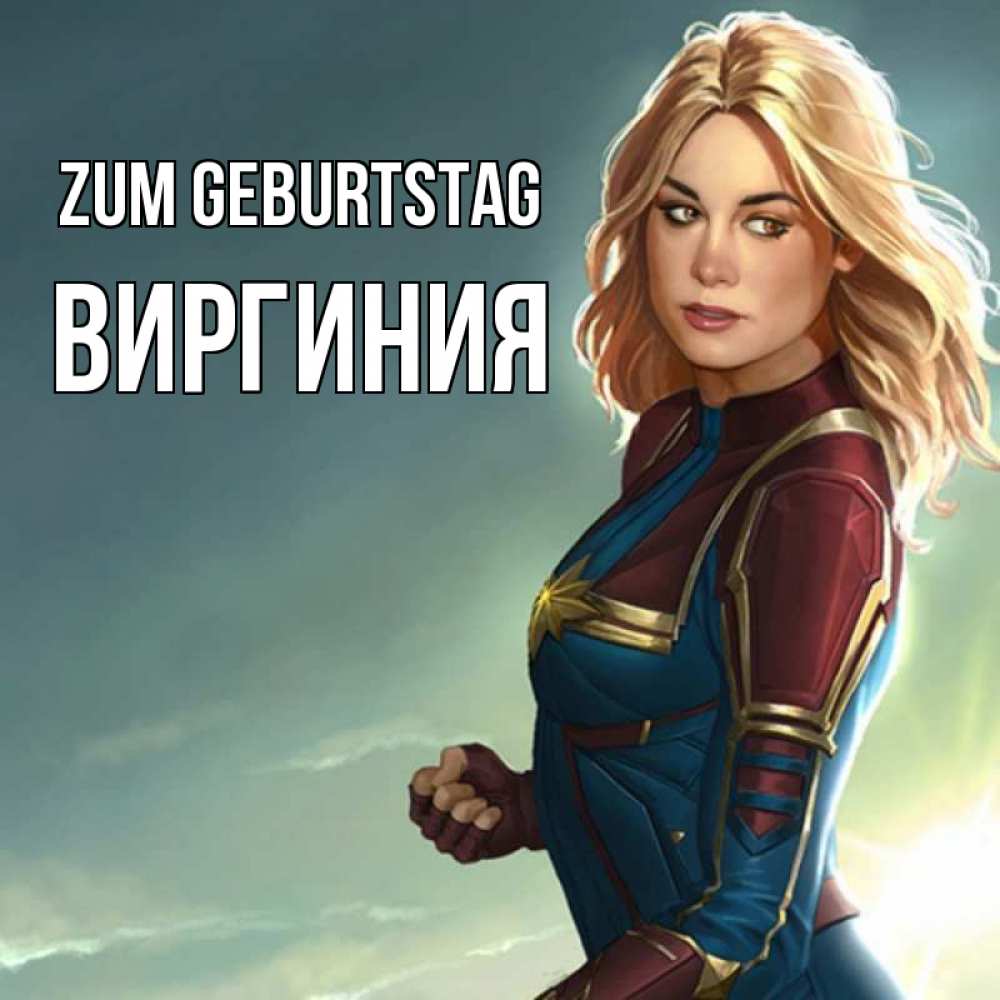 Открытка на каждый день с именем, Виргиния Zum Geburtstag холод жара Прикольная открытка с пожеланием онлайн скачать бесплатно 