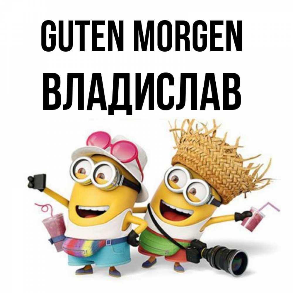 Открытка на каждый день с именем, Владислав Guten Morgen карнавал Прикольная открытка с пожеланием онлайн скачать бесплатно 