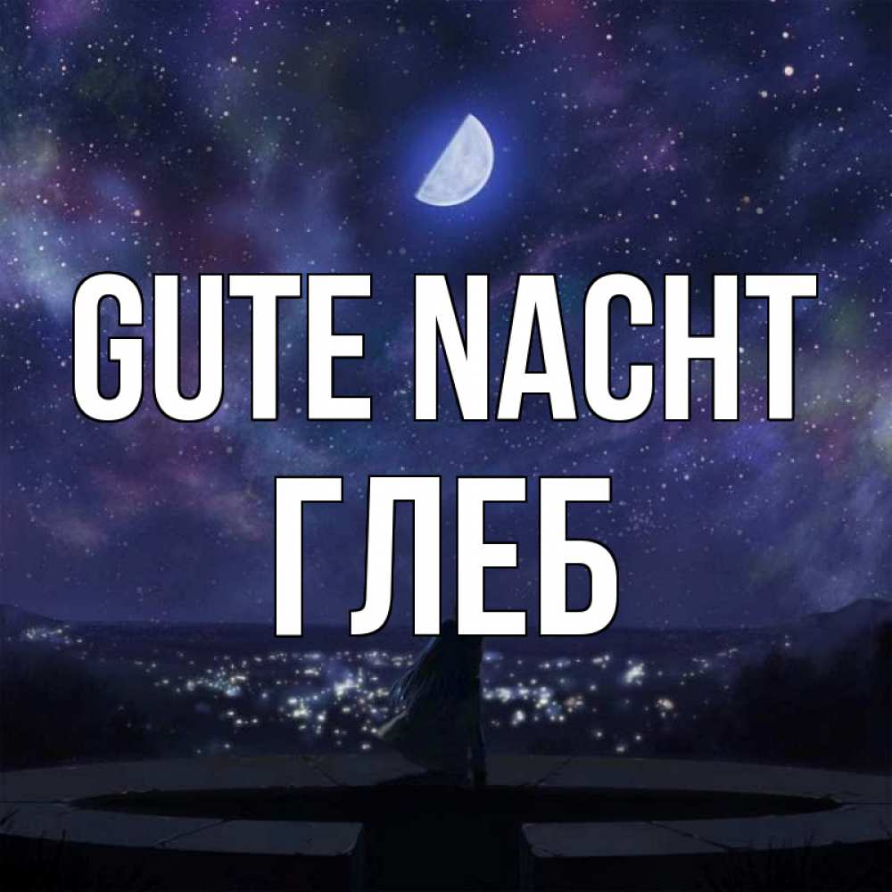 Открытка на каждый день с именем, Глеб Gute Nacht набережная Прикольная открытка с пожеланием онлайн скачать бесплатно 