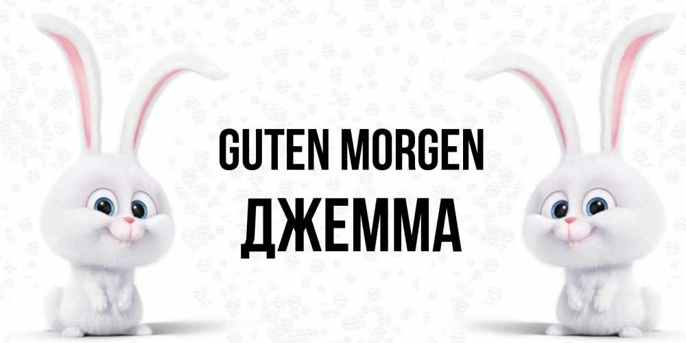 Открытка на каждый день с именем, Джемма Guten Morgen кролики с длинными ушками Прикольная открытка с пожеланием онлайн скачать бесплатно 