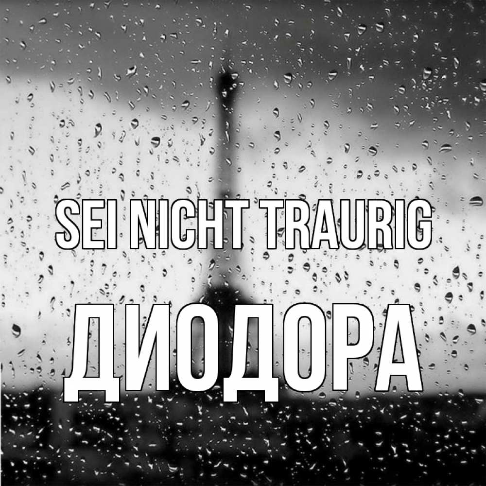 Открытка на каждый день с именем, Диодора Sei nicht traurig Париж и Эйфелева башня Прикольная открытка с пожеланием онлайн скачать бесплатно 
