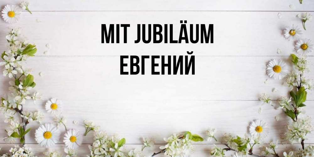 Открытка на каждый день с именем, Евгений Mit Jubiläum Воздушные шары Прикольная открытка с пожеланием онлайн скачать бесплатно 