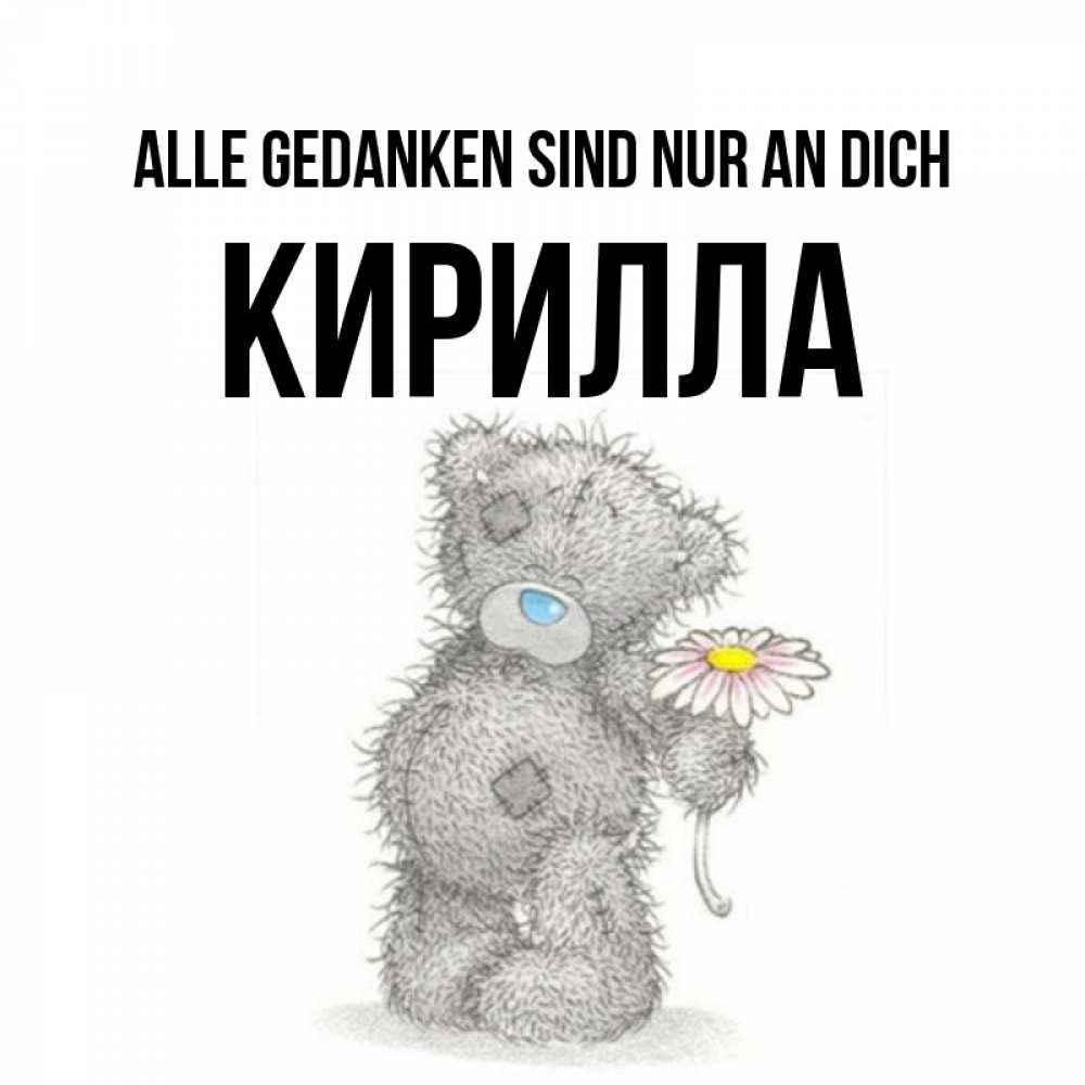 Открытка на каждый день с именем, Кирилла Alle Gedanken sind nur an dich мысли только о тебе Прикольная открытка с пожеланием онлайн скачать бесплатно 