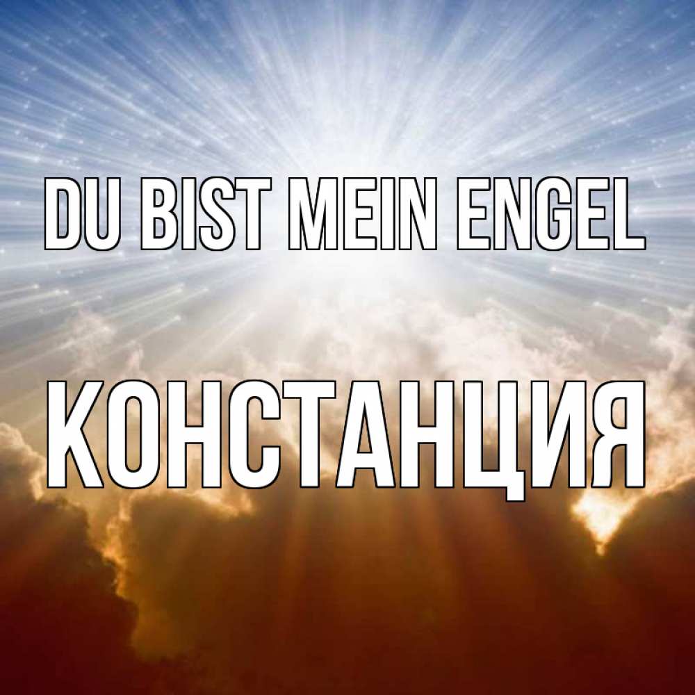 Открытка на каждый день с именем, Констанция Du bist mein Engel ангельский свет на небе Прикольная открытка с пожеланием онлайн скачать бесплатно 
