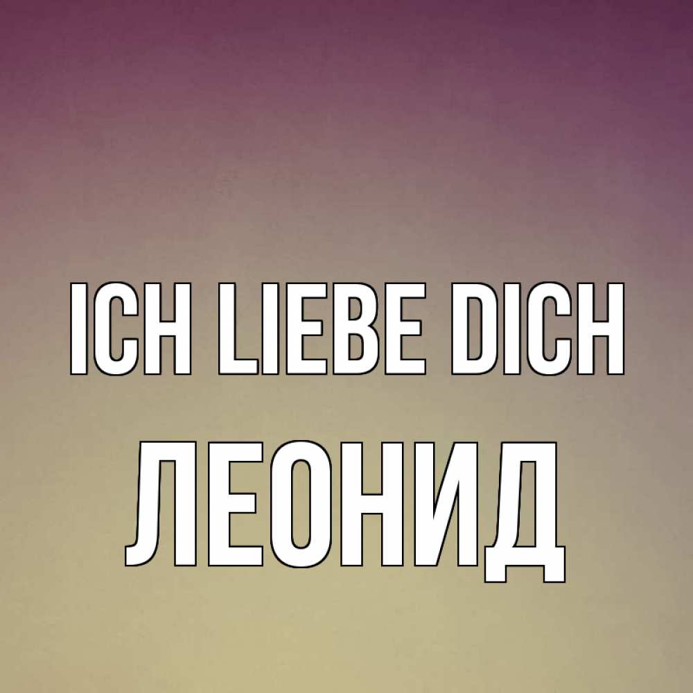 Открытка на каждый день с именем, Леонид Ich liebe dich для любимой Прикольная открытка с пожеланием онлайн скачать бесплатно 