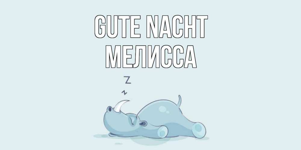 Открытка на каждый день с именем, Мелисса Gute Nacht сладких снов с носорогом Прикольная открытка с пожеланием онлайн скачать бесплатно 