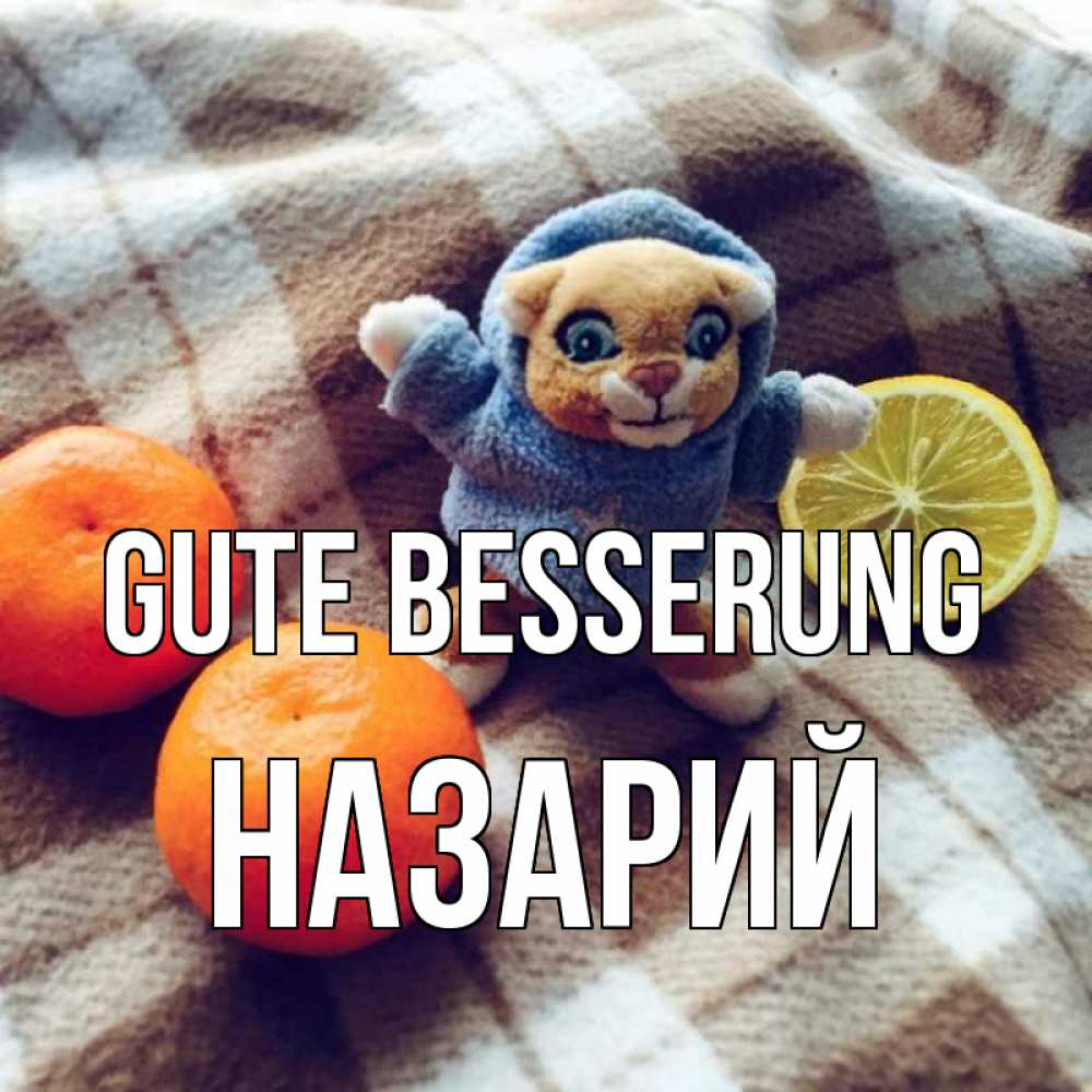 Открытка на каждый день с именем, Назарий Gute Besserung вот тебе апельсинка и лимон Прикольная открытка с пожеланием онлайн скачать бесплатно 