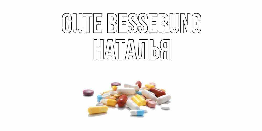 Открытка на каждый день с именем, Наталья Gute Besserung пожелания скорейшего выздоровления с именами Прикольная открытка с пожеланием онлайн скачать бесплатно 