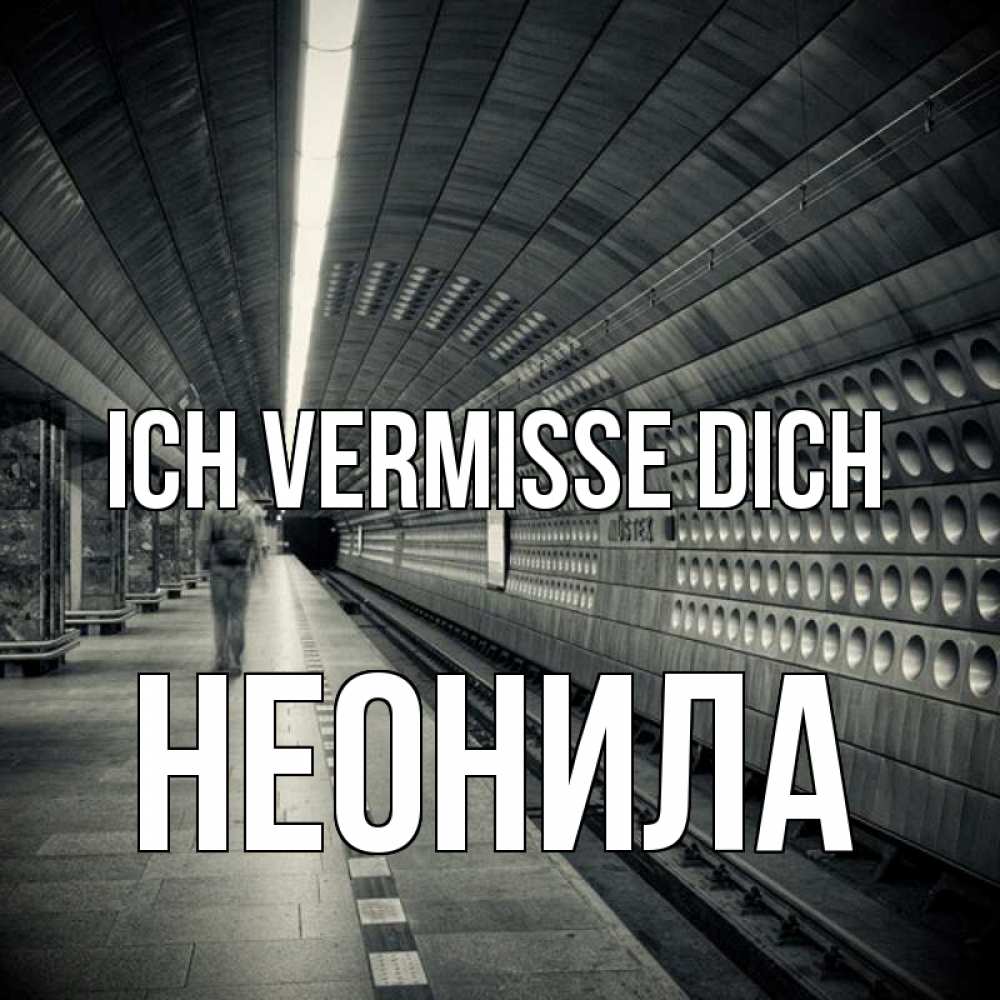Открытка на каждый день с именем, Неонила Ich vermisse dich приезжай 1 Прикольная открытка с пожеланием онлайн скачать бесплатно 