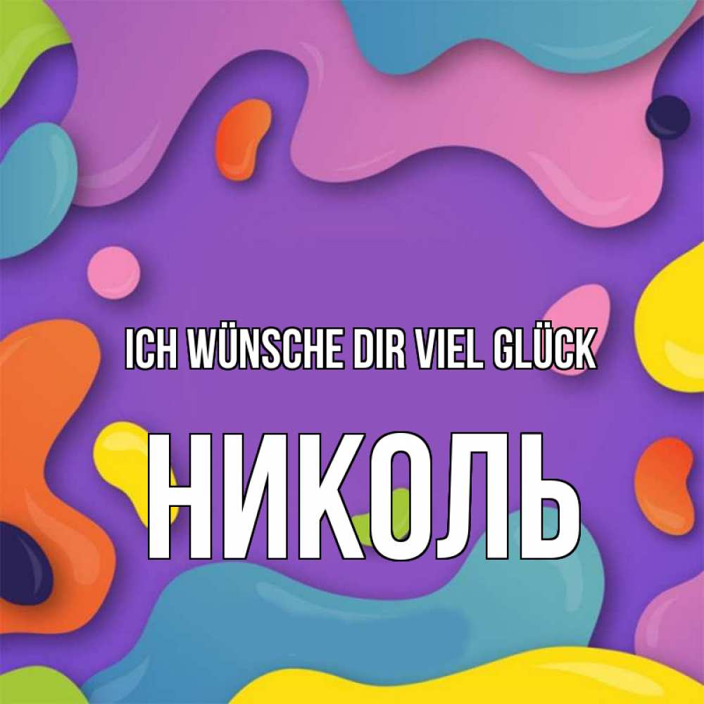 Открытка на каждый день с именем, Николь Ich wünsche dir viel Glück абстрактное что то Прикольная открытка с пожеланием онлайн скачать бесплатно 