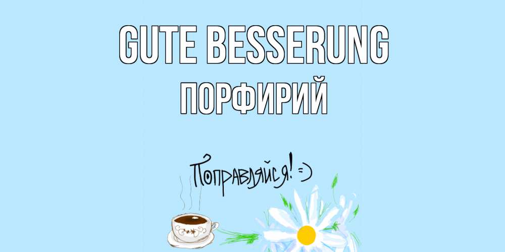 Открытка на каждый день с именем, Порфирий Gute Besserung чай Прикольная открытка с пожеланием онлайн скачать бесплатно 
