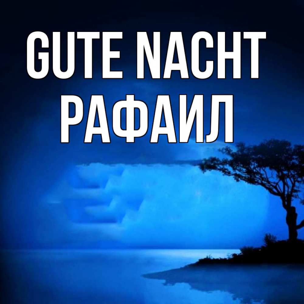 Открытка на каждый день с именем, Рафаил Gute Nacht ночное побережье Прикольная открытка с пожеланием онлайн скачать бесплатно 