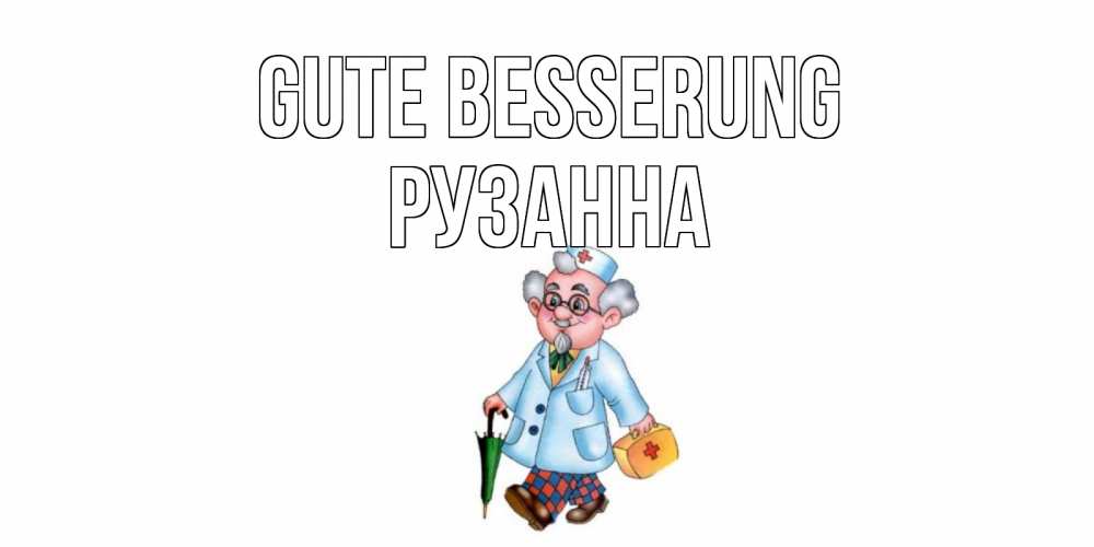 Открытка на каждый день с именем, Рузанна Gute Besserung не болей Прикольная открытка с пожеланием онлайн скачать бесплатно 
