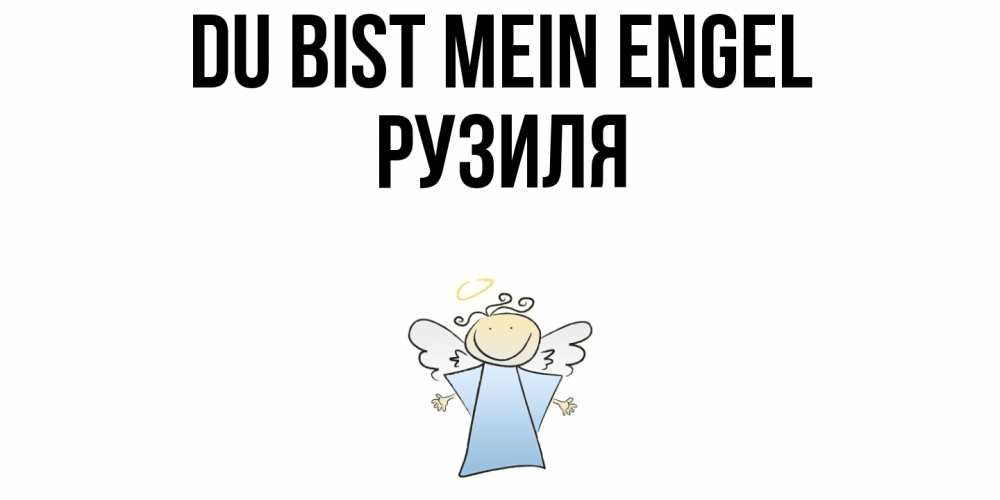 Открытка на каждый день с именем, Рузиля Du bist mein Engel ангел Прикольная открытка с пожеланием онлайн скачать бесплатно 