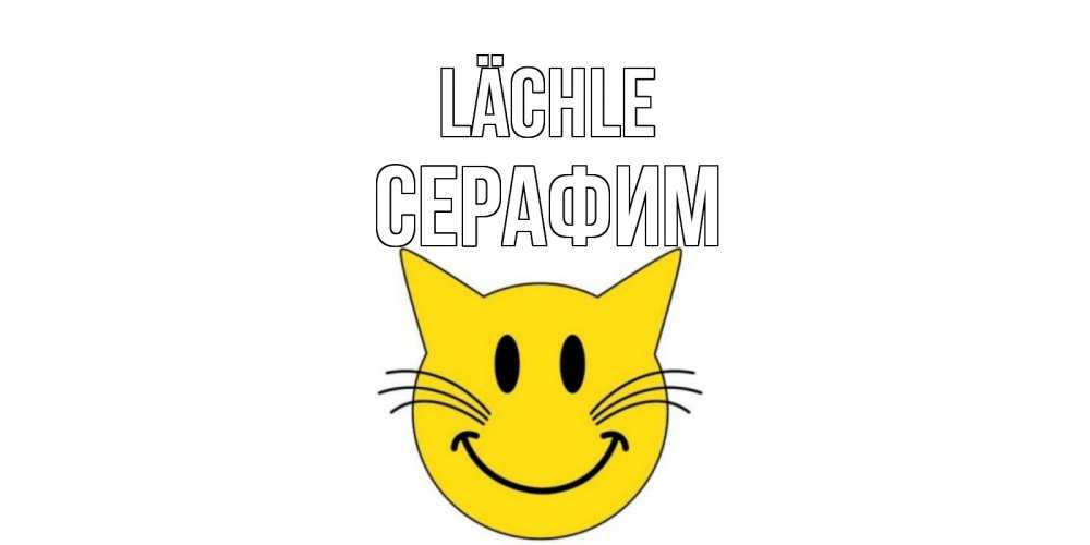 Открытка на каждый день с именем, Серафим Lächle кот, улыбка Прикольная открытка с пожеланием онлайн скачать бесплатно 
