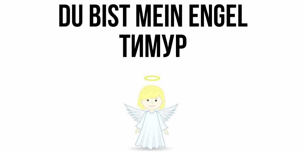 Открытка на каждый день с именем, Тимур Du bist mein Engel ангел Прикольная открытка с пожеланием онлайн скачать бесплатно 
