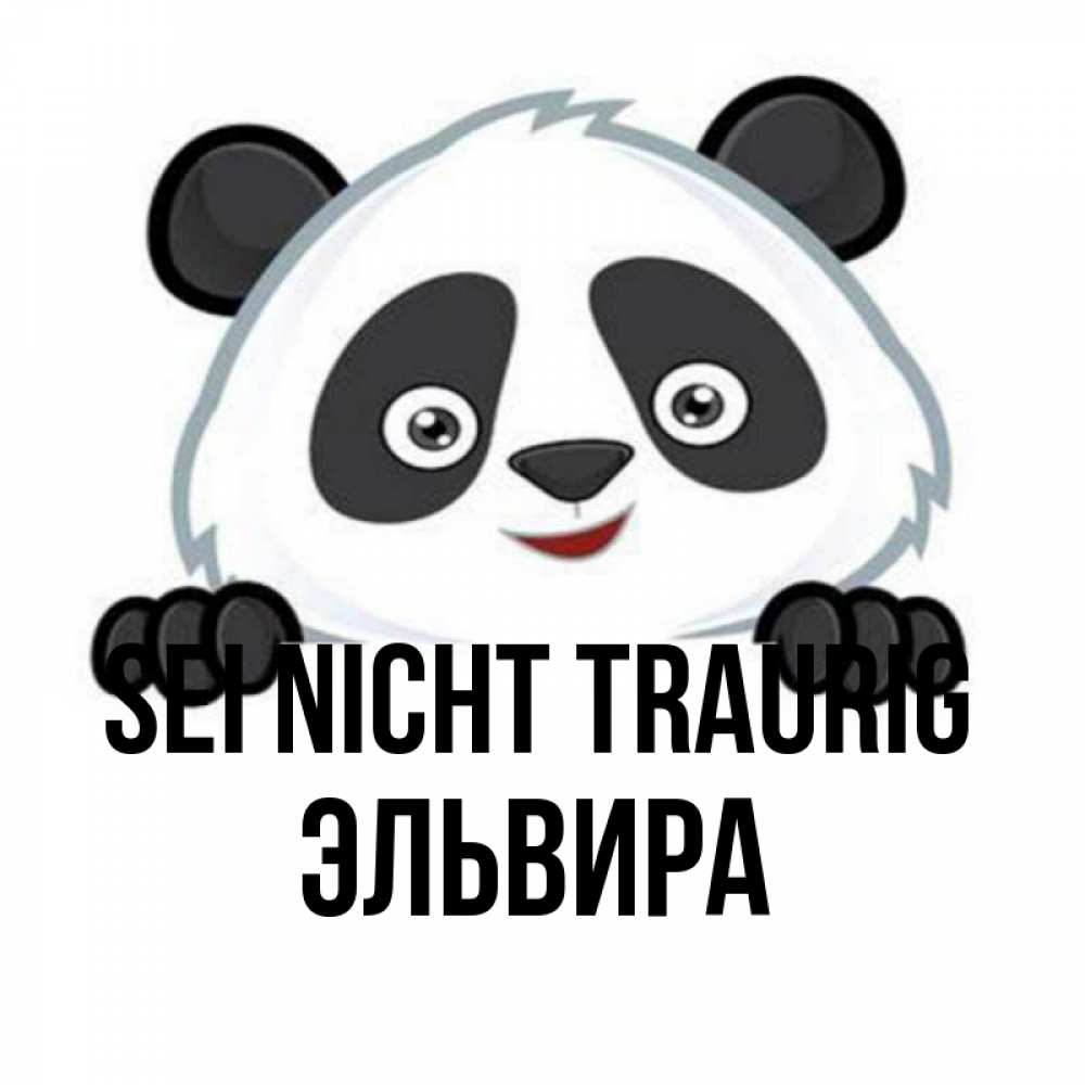 Открытка на каждый день с именем, Эльвира Sei nicht traurig не надо печалиться Прикольная открытка с пожеланием онлайн скачать бесплатно 