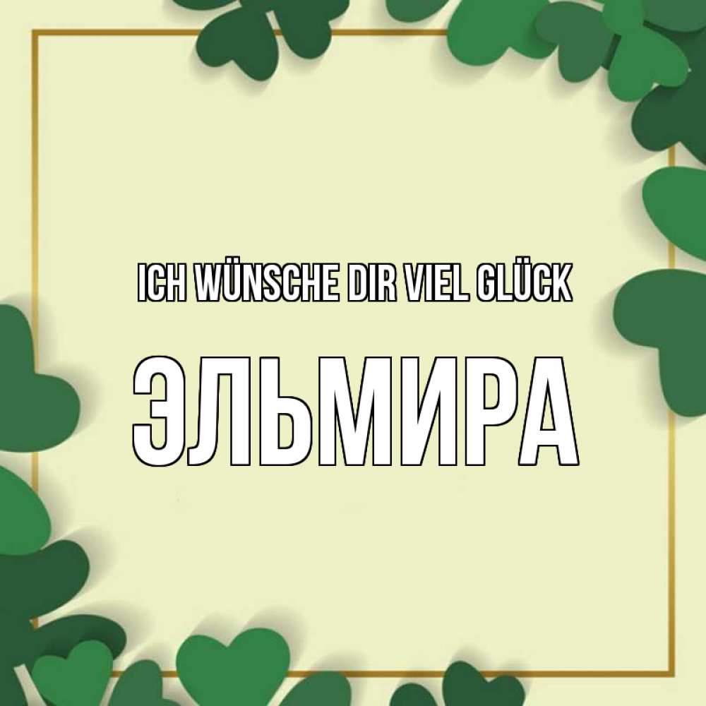 Открытка на каждый день с именем, Эльмира Ich wünsche dir viel Glück рамка 2 Прикольная открытка с пожеланием онлайн скачать бесплатно 