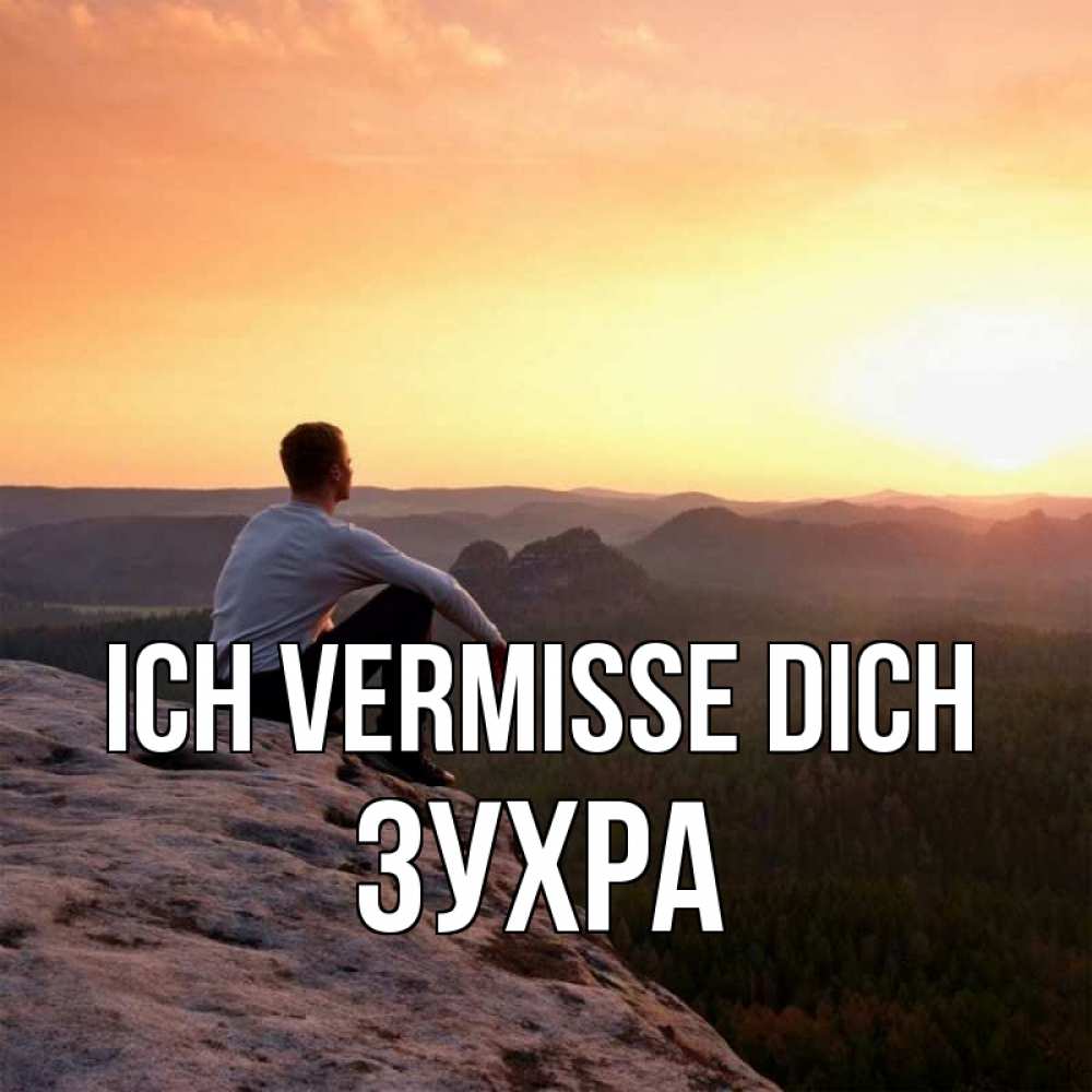 Открытка на каждый день с именем, Зухра Ich vermisse dich открытка про скучашки 1 Прикольная открытка с пожеланием онлайн скачать бесплатно 