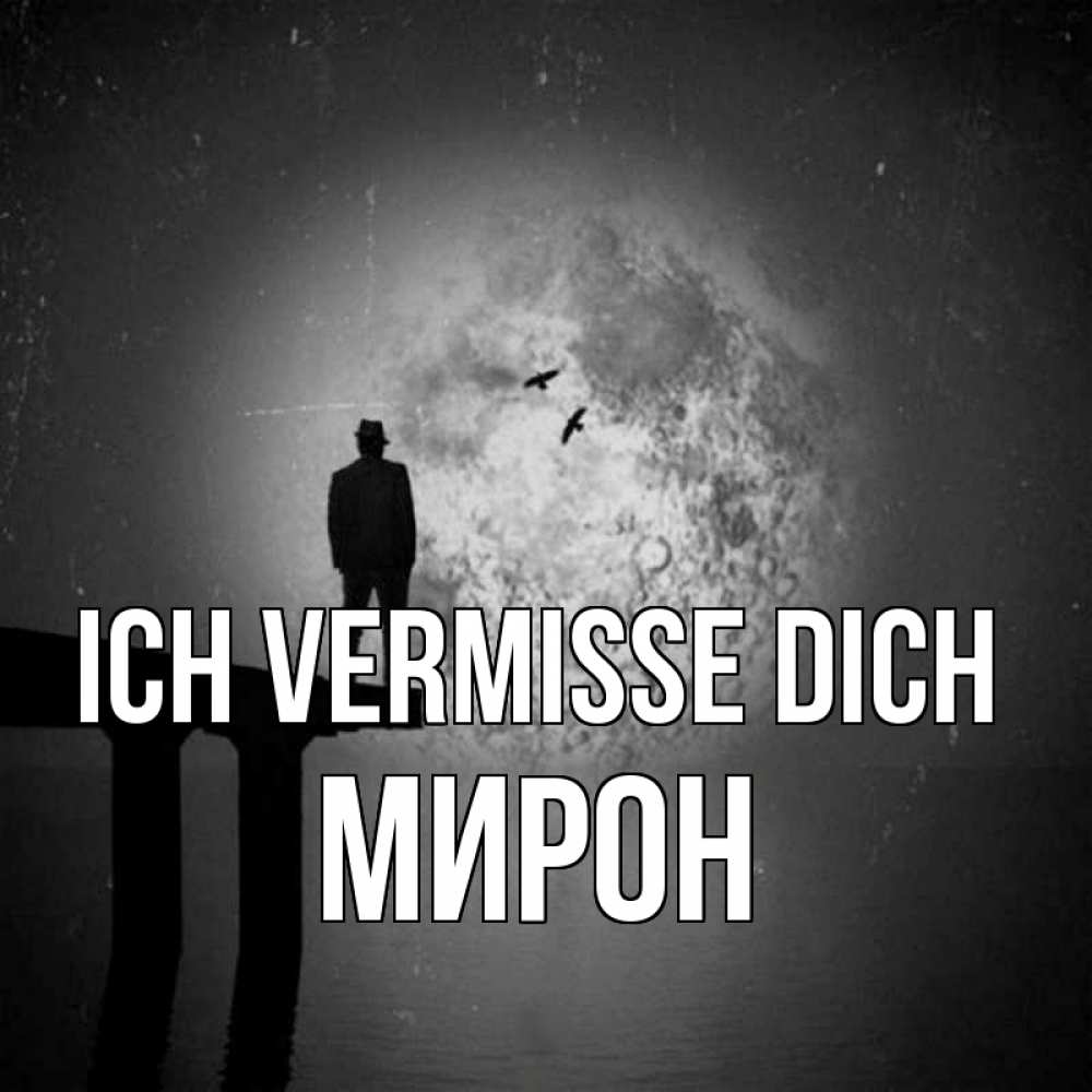 Открытка на каждый день с именем, Мирон Ich vermisse dich мост 1 Прикольная открытка с пожеланием онлайн скачать бесплатно 