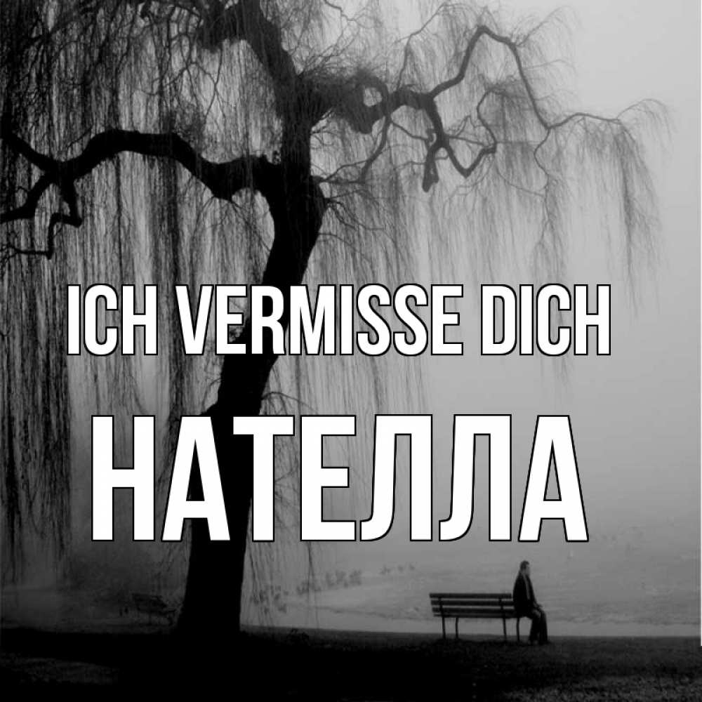 Открытка на каждый день с именем, Нателла Ich vermisse dich лавочка под деревом я жду тебя Прикольная открытка с пожеланием онлайн скачать бесплатно 