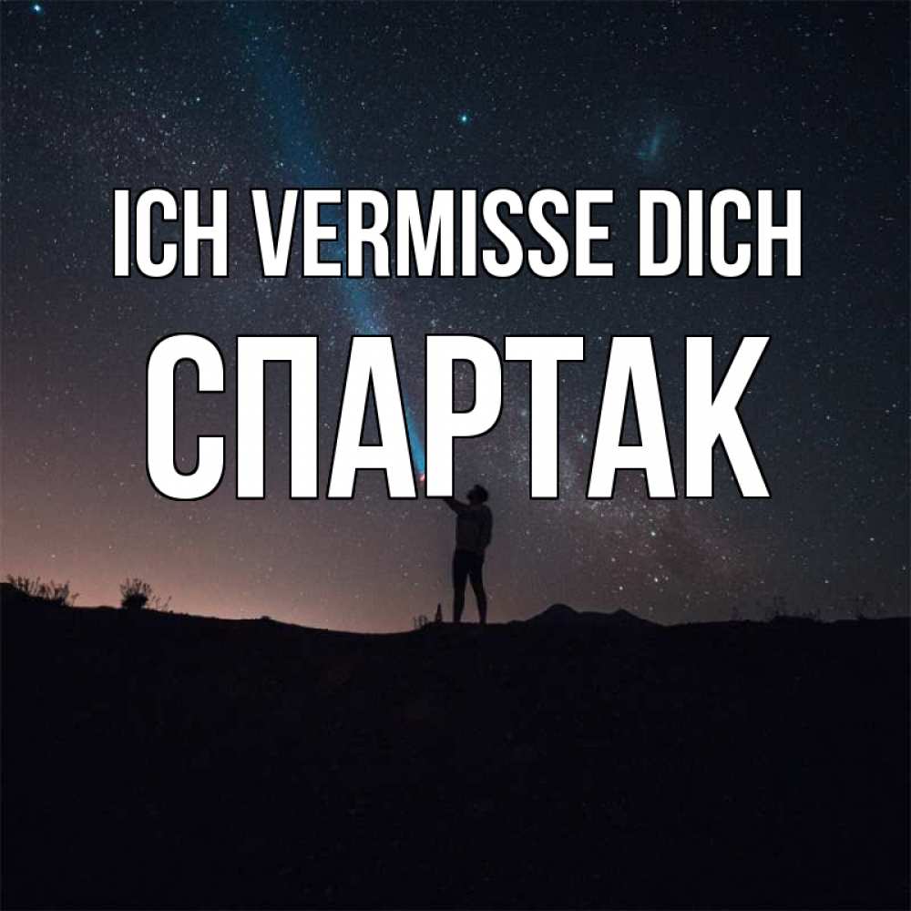 Открытка на каждый день с именем, Спартак Ich vermisse dich звезды и луч света Прикольная открытка с пожеланием онлайн скачать бесплатно 