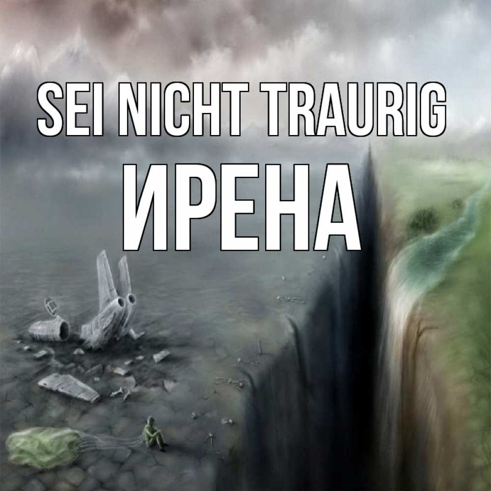 Открытка на каждый день с именем, Ирена Sei nicht traurig все спаслись. Прикольная открытка с пожеланием онлайн скачать бесплатно 