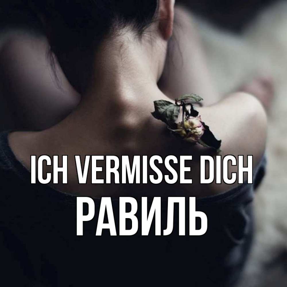 Открытка на каждый день с именем, Равиль Ich vermisse dich засох цветок Прикольная открытка с пожеланием онлайн скачать бесплатно 