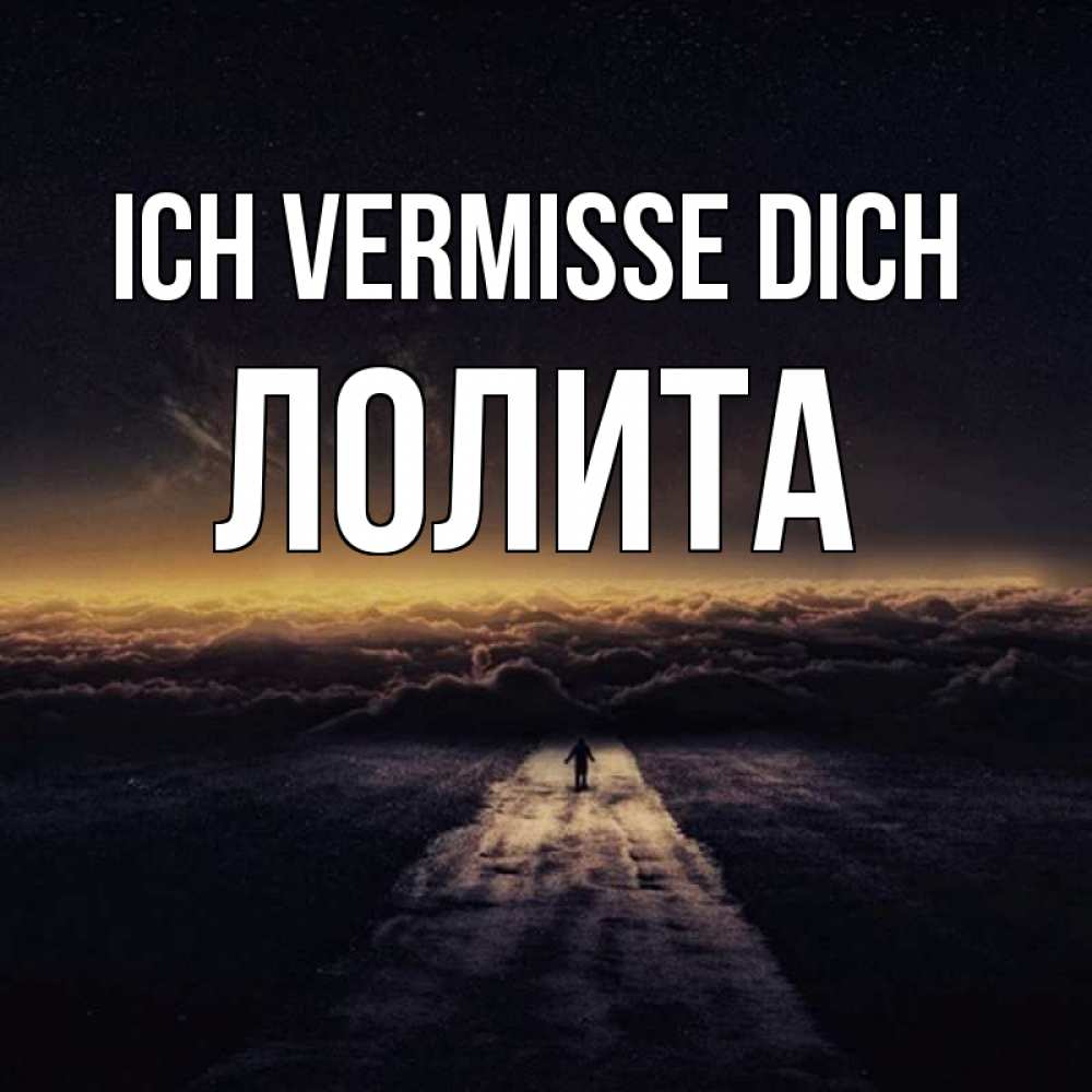 Открытка на каждый день с именем, Лолита Ich vermisse dich идем Прикольная открытка с пожеланием онлайн скачать бесплатно 