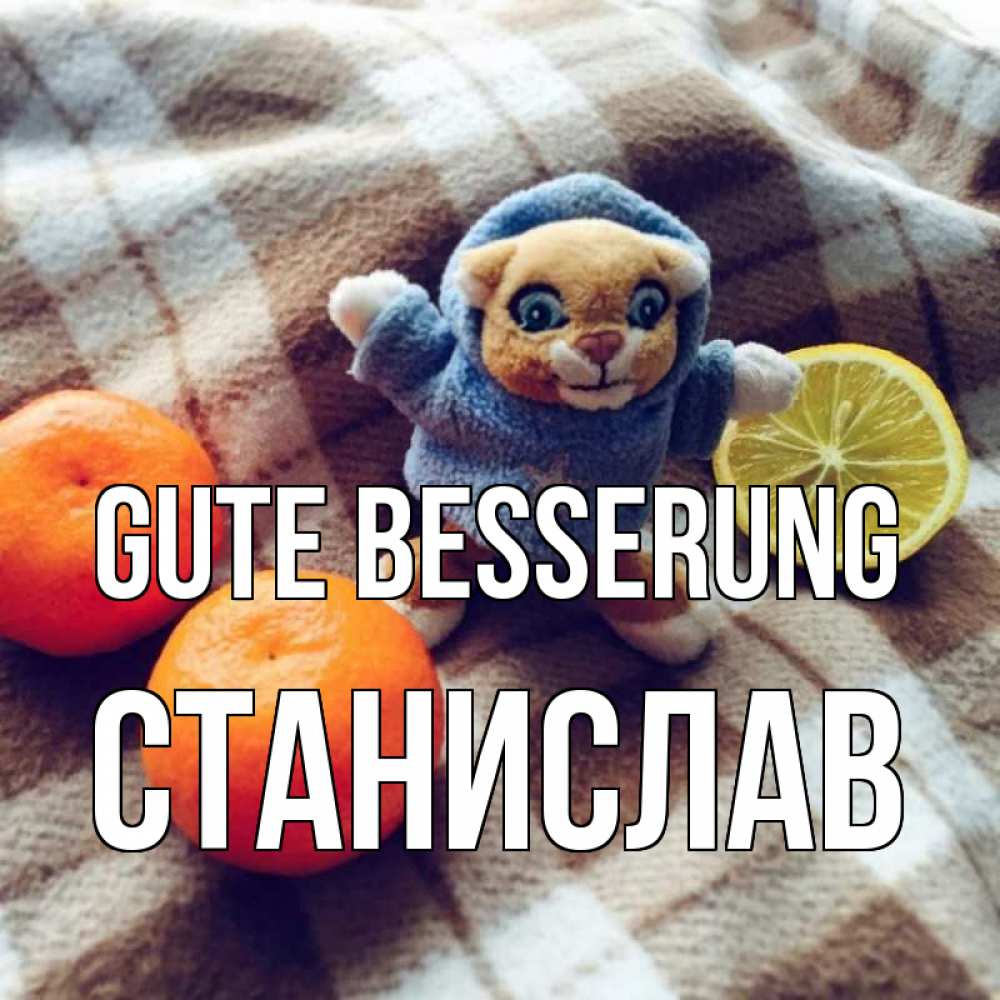 Открытка на каждый день с именем, Станислав Gute Besserung вот тебе апельсинка и лимон Прикольная открытка с пожеланием онлайн скачать бесплатно 