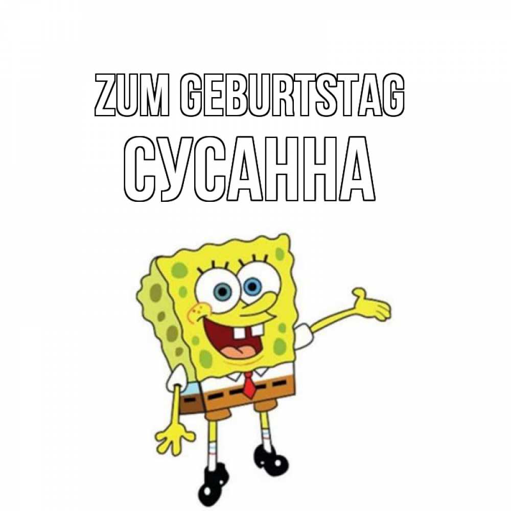 Открытка на каждый день с именем, Сусанна Zum Geburtstag веселые Прикольная открытка с пожеланием онлайн скачать бесплатно 