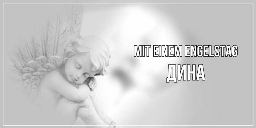 Открытка на каждый день с именем, Дина Mit einem Engelstag ангелочек, день ангела Прикольная открытка с пожеланием онлайн скачать бесплатно 