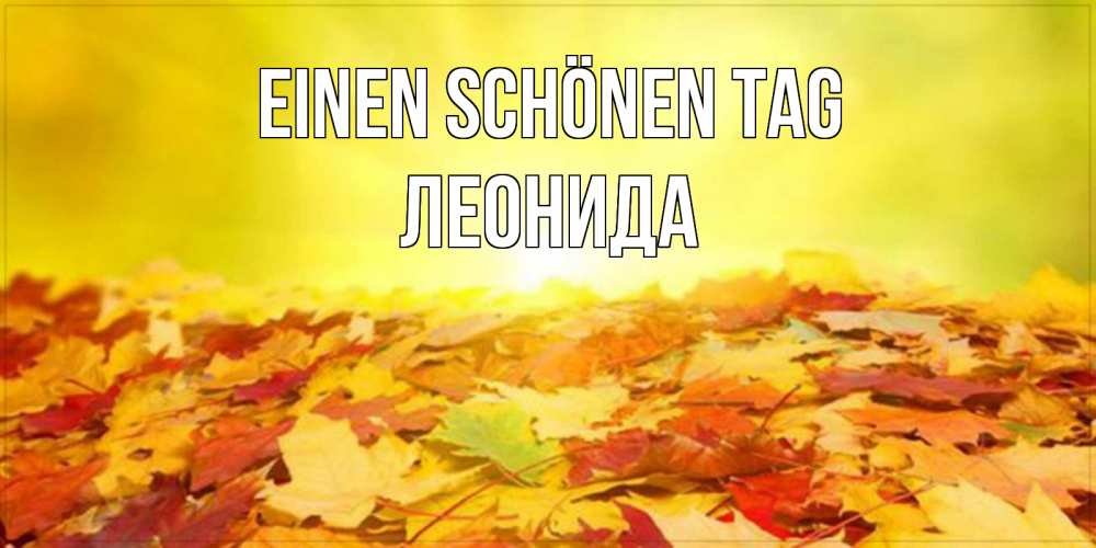 на немецком с именем, Леонида, Einen schönen Tag